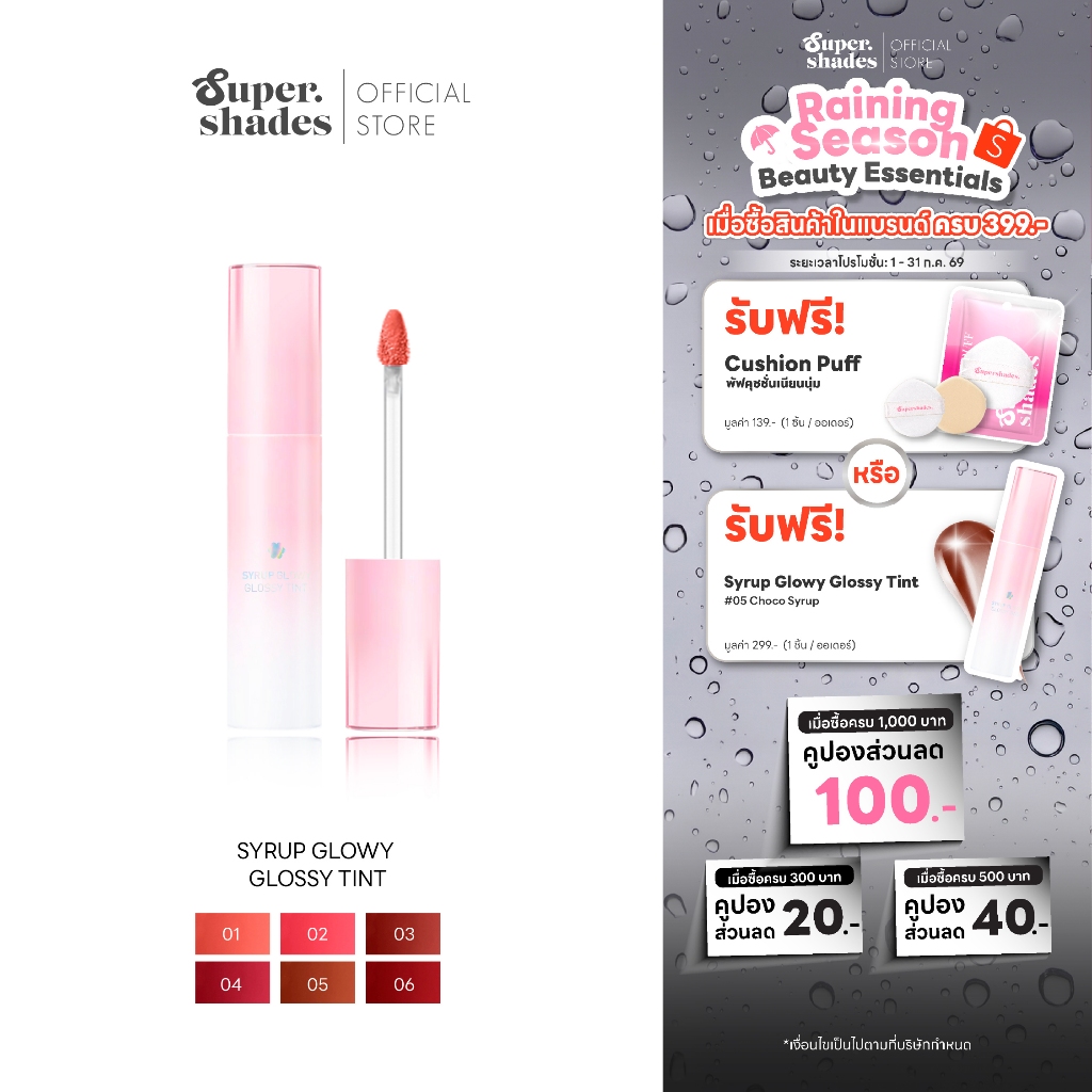 SuperShades Syrup Glowy Glossy Tint ลิปทินท์ไซรัป เนื้อกลอส กลิ่นขนม ปากฉ่ำวาว ไม่เหนียวเนอะหนะ