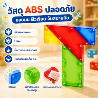 Magnetic T-Puzzle ของเล่นเสริมทักษะเด็ก 3-8 ปี ชุดสร้างสรรค์จินตนาการ สีสันสดใส แบบกล่องและแบบชุดพรีเมียม