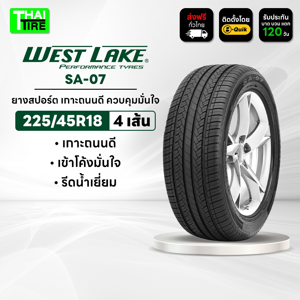 225/45R18 WESTLAKE SA-07 ยางสปอร์ต เกาะถนนดี ควบคุมมั่นใจ ชุด 4 เส้น
