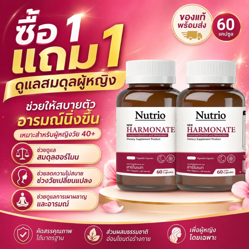Nutrio HARMONATE ซื้อ1แถม1 วิตามินผู้หญิง40+ สมดุลฮอร์โมน อารมณ์ดี นอนหลับสบาย ผิวสดใส ของแท้พร้อมส่ง ส่งฟรี COD