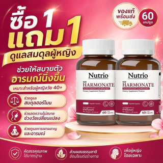 Nutrio HARMONATE ซื้อ1แถม1 วิตามินผู้หญิง40+ สมดุลฮอร์โมน อารมณ์ดี นอนหลับสบาย ผิวสดใส ของแท้พร้อมส่ง ส่งฟรี COD