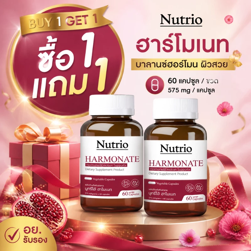 ⚡โปรซื้อ 1 แถม 1⚡ Nutrio Harmonate ฮาร์โมเนท 60 แคปซูล ดูแลฮอร์โมนผู้หญิง หลับสบาย ผ่อนคลาย บำรุงผิว