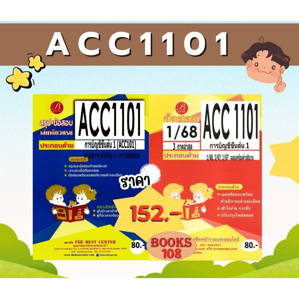 สรุป+แนวข้อสอบ ACC1101 การบัญชีขั้นต้น 1 (แพ็คคู่)