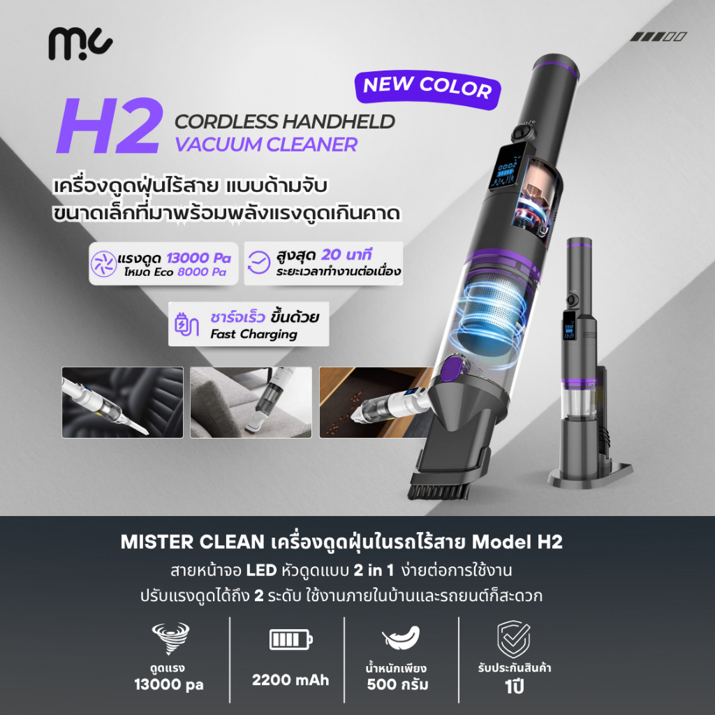 MC H2 เครื่องดูดฝุ่นไร้สาย แรงดูด 13kPa แบตใกล้หมด แรงไม่ตก หน้าจอ LED แสดงแบตและเวลาใช้งาน รับประกันศูนย์ไทย 1ปี