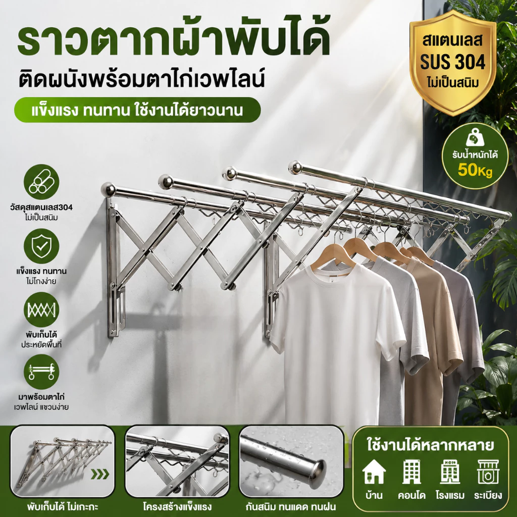 ราวตากผ้าพับได้ ราวตากผ้าคอนโด ราวตากผ้าติดผนัง สแตนเลสแข็งแรง กันสนิม รับน้ำหนักได้ 50Kg