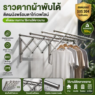 ราวตากผ้าพับได้ ราวตากผ้าคอนโด ราวตากผ้าติดผนัง สแตนเลสแข็งแรง กันสนิม รับน้ำหนักได้ 50Kg