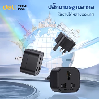 Deli เซทปลั๊กแปลง 3 ชิ้น อแดปเตอร์แปลงขาปลั๊ก พกพาสะดวก EU US UK กำลังไฟ10A 2500W Universal Adapter