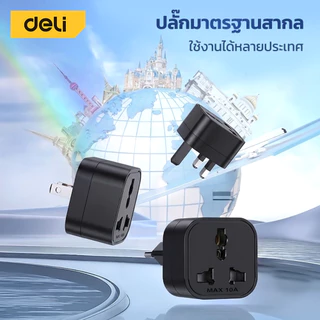 Deli ปลั๊กแปลง ปลั๊กแปลงขาสากล อแดปเตอร์สองขาแบน มีม่านนิรภัย กำลังไฟ 10A 2500W US Universal Adapter