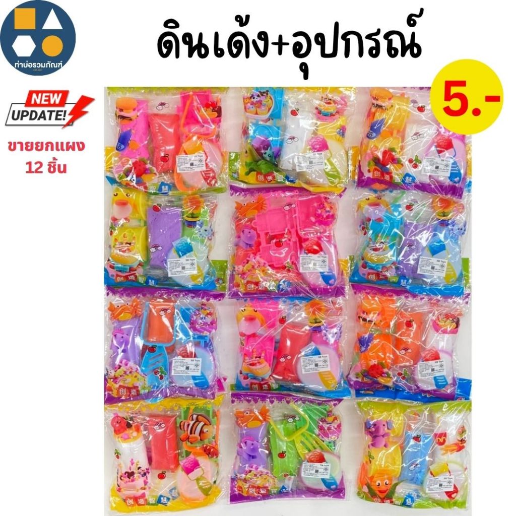 [ขายยกแผง] ดินเด้ง+อุปกรณ์ ของเล่นเด็ก ของเล่นจำลอง 5บาท(12ชิ้น/แผง)