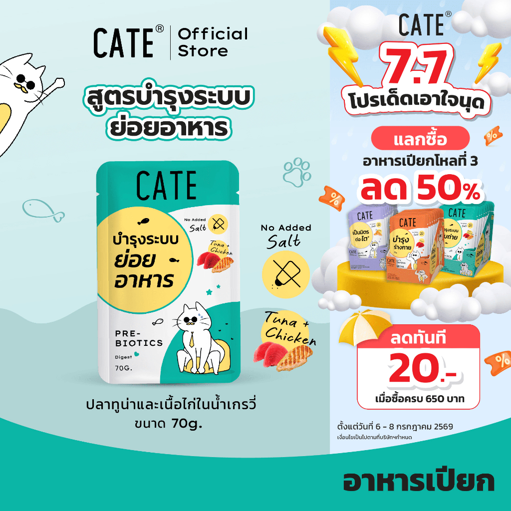 ยกโหล (12 ซอง) CATE เคท อาหารเปียกแมว สูตรบำรุงระบบย่อยอาหาร 70 g. Prebiotics และ Omega-3