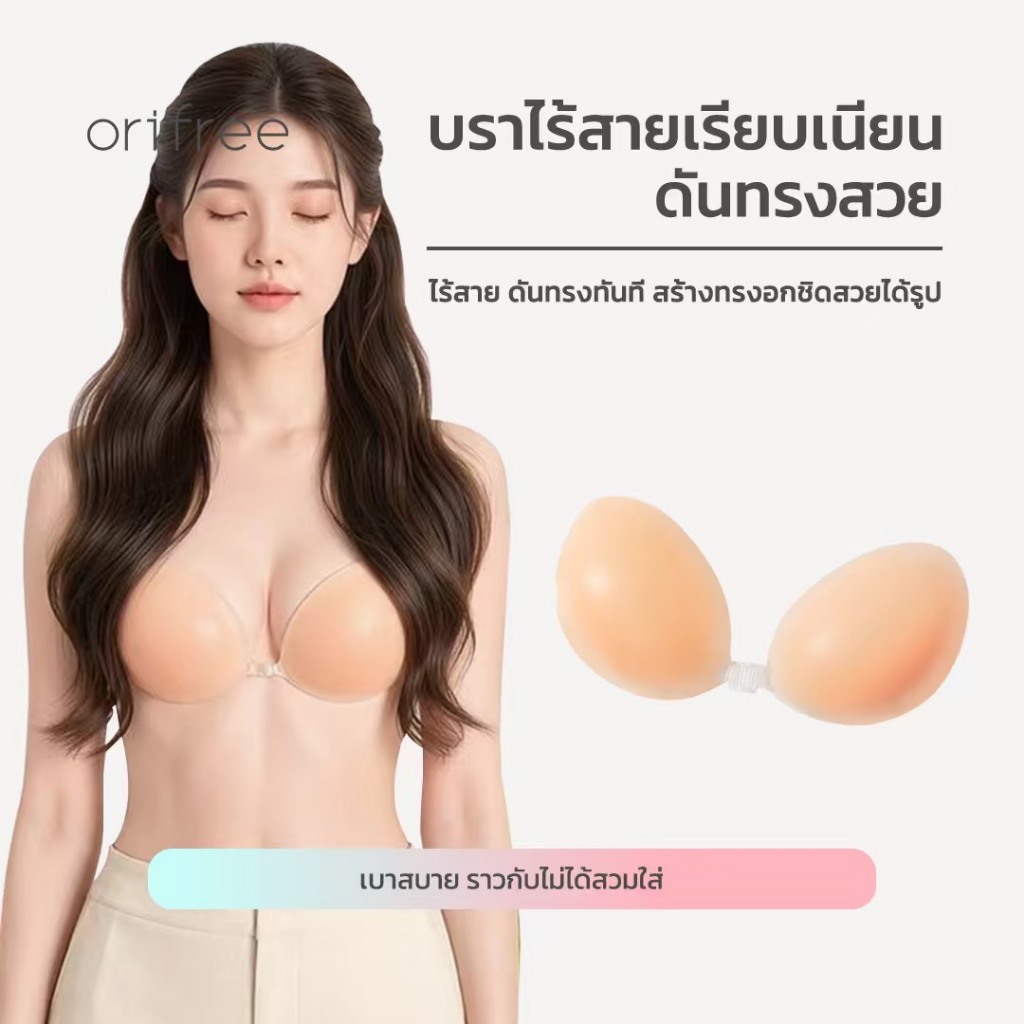 Orifree บราซิลิโคน ยกทรง อกดูม อกชิด ทรงสวย ยกกระชับ ไร้สาย