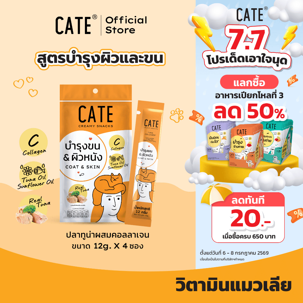 1 แพ็ค (4 ซอง) CATE เคท ขนมแมวเลีย รสปลาทูน่า คอลลาเจน สูตรบำรุงขนและผิวหนัง