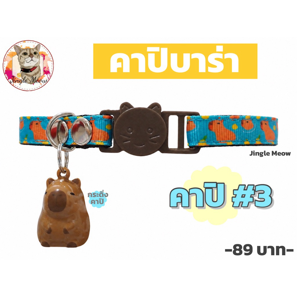เพิ่มแบบ🔥 -คาปิบาร่า- (มี 11 แบบ) (แมวเด็ก/แมวโต) ปลอกคอแมว ปลอกคอนิรภัย/ เซฟตี้ - Jingle meow