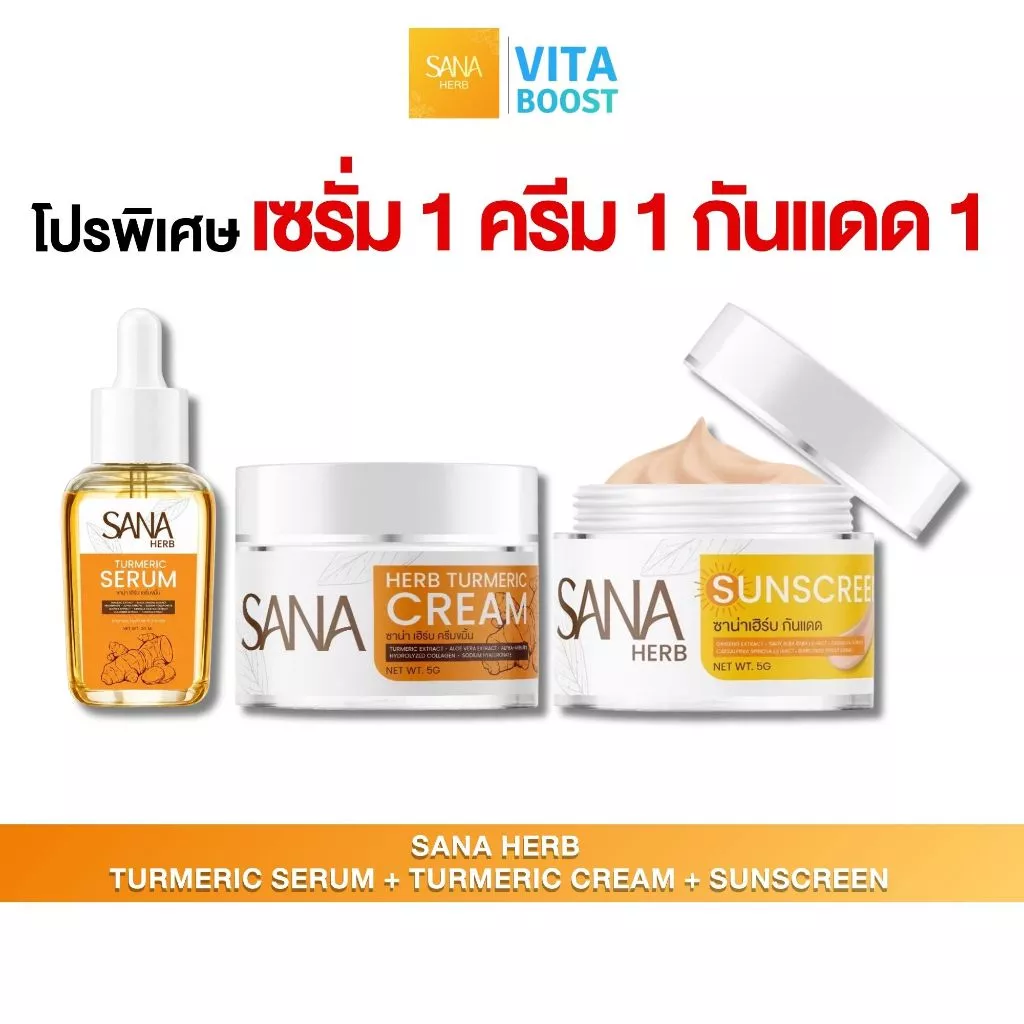 โปร เซรั่ม 1 ครีม 1 กันแดด 1 SANA HERB TURMERIC SERUM เซรั่ม + TURMERIC CREAM ครีมขมิ้น + SUNSCREEN ครีมกันแดด