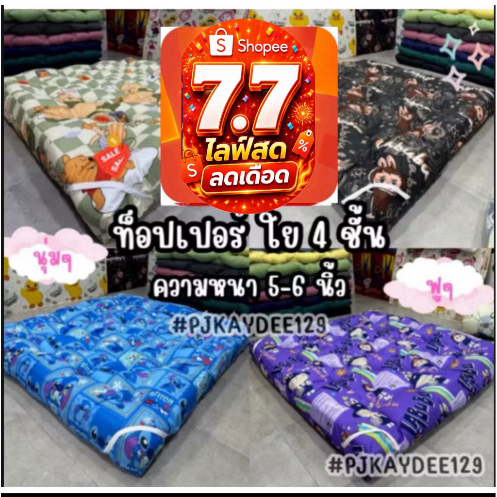 ⚡7.7⚡ท็อปเปอร์ ใย 4 ชั้น หนา 5-6 นิ้ว ขนาด 3.5/ 5/ 6 ฟุต นุ่มๆ ฟูๆ
