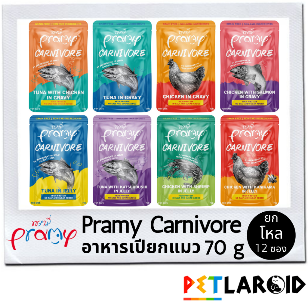 Pramy Carnivore อาหารเปียกแมวพรามี่ คาร์นิวอร์ กลูเตนฟรี ขนาด 70g. (ยกโหล 12 ซอง)