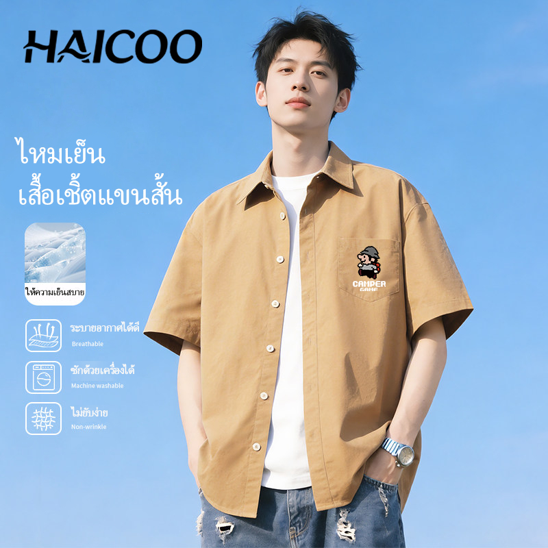 HAICOO เสื้อเชิ้ตผู้ชายแขนสั้น ผ้าไอซ์ซิลก์ นุ่ม ระบายอากาศ เกาหลี M-5XL เรียน ขี่รถ วัยรุ่น