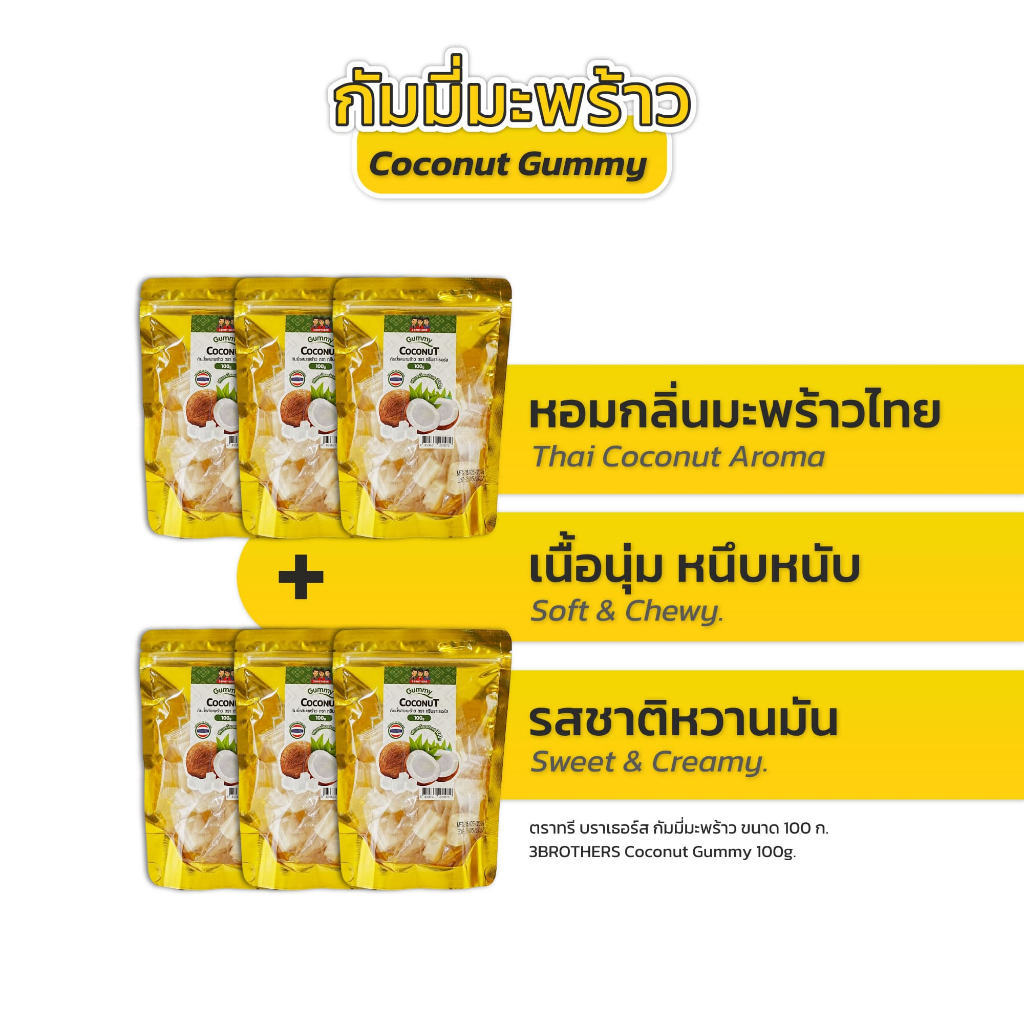 3Brothers coconut gummy กัมมี่มะพร้าว 100g