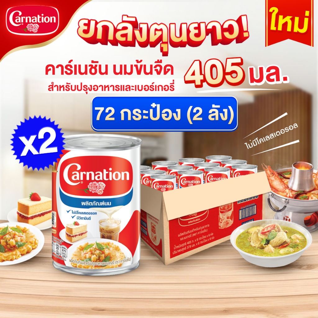 คาร์เนชันนมสำหรับปรุงอาหารและเบเกอรี่ 405 กรัม (1x36) จำนวน 2 ลัง รวม 72 กระป๋อง