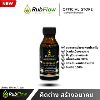 ลับโฟลว์ขวดดำยางพารา [ Rub Flow ] - พลังต้นยาง ช่วยดูแลต้นยางจากภายใน ฟื้นฟูต้นยางอ่อนล้า เสริมความสมบูรณ์ของต้น