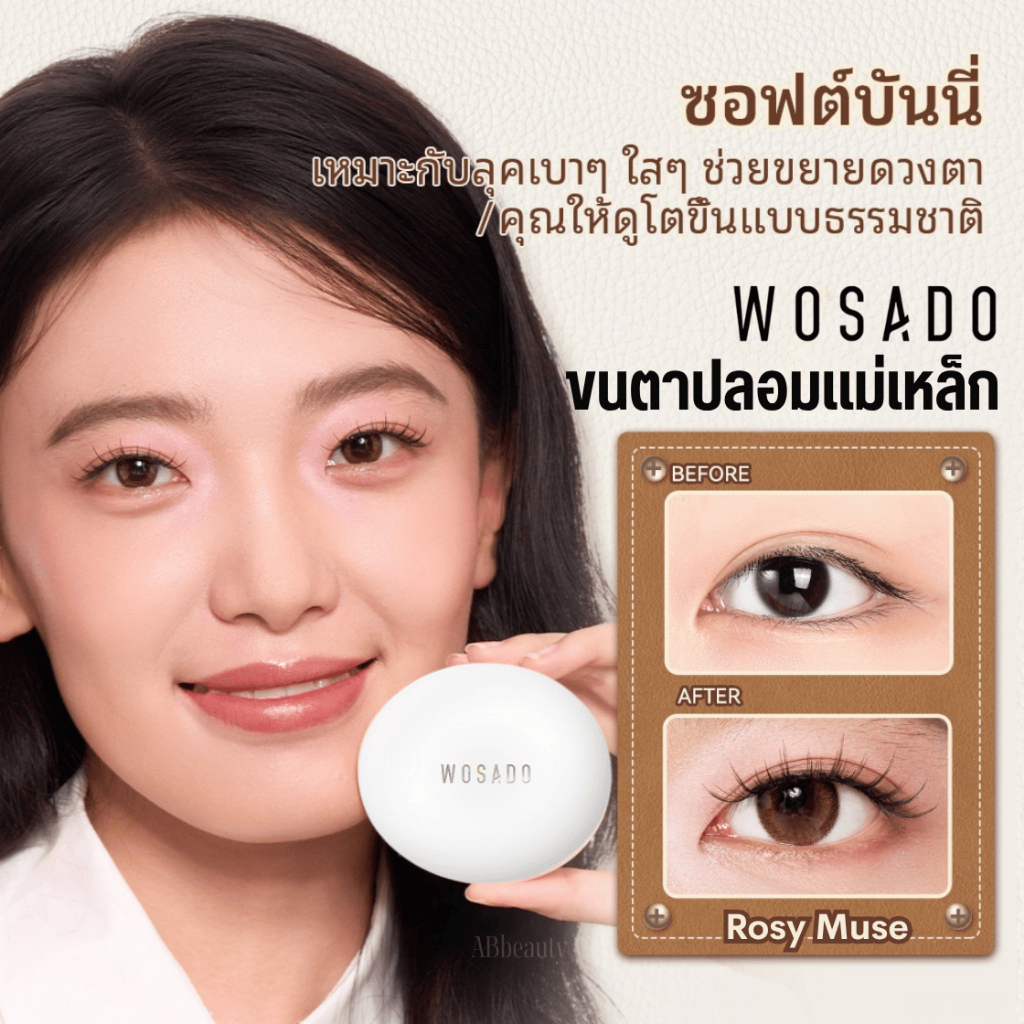 🌸 ส่งด่วน ถึงไวที่สุด🌸 WOSADO Rosy Muse ซอฟต์บันนี่ ขนตาไร้กาว ดัดขนตา ขาตาปลอม false eyelash