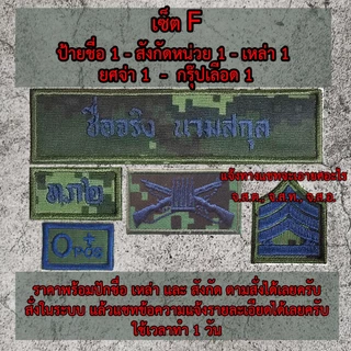 ป้ายชื่อผ้า สังกัดหน่วย กรุ๊ปเลือด ผ้าลายพรางทหารบก สั่งทำตามออเดอร์​