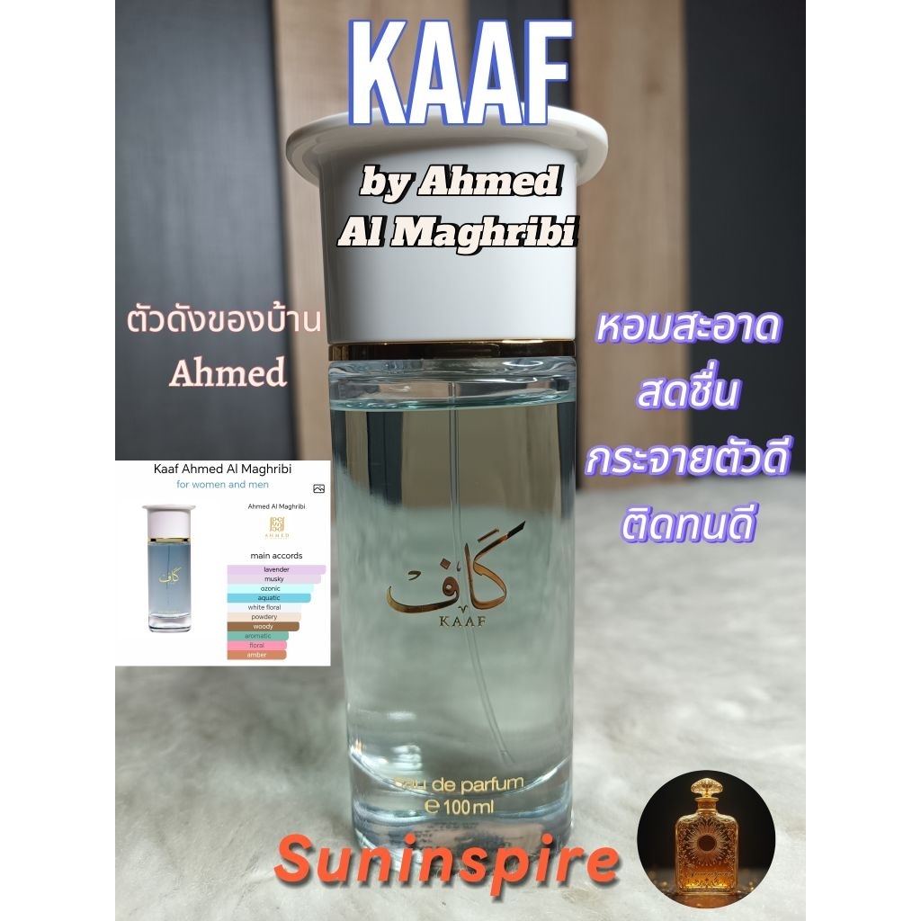 น้ำ​หอม​แบ่ง​ขาย​ AMB Kaaf Extrait De Parfum /EDP กลิ่น​สดชื่น​ หอม​หรู​หรา กระจายตัวติดทน ใช้ง่าย​ สู้​ร้อน​