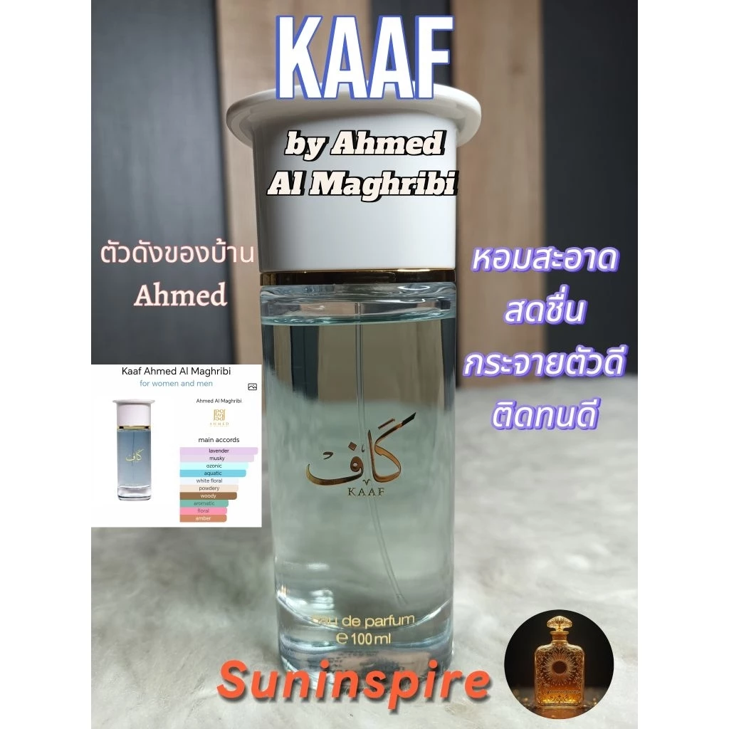 น้ำหอมแบ่งขาย AMB Kaaf Extrait De Parfum /EDP กลิ่นสดชื่น หอมหรูหรา กระจายตัวติดทน ใช้ง่าย สู้ร้อน