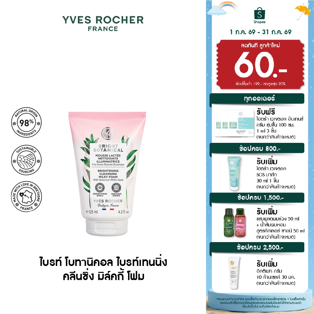 อีฟ โรเช Yves Rocher Bright Botanical Brightening Cleansing Milky Foam 125 มล. มูสทำความสะอาด