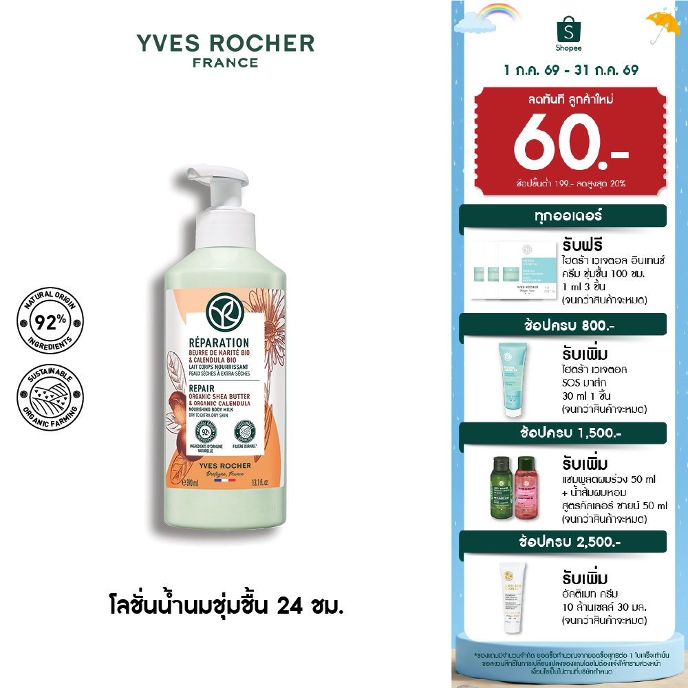 อีฟ โรเช Yves Rocher REPAIR ORGANIC SHEA BUTTER & CALENDULA BODY MILK 390ML - โลชั่นเนื้อน้ำนม บำรุงผิวนุ่มชุ่มชื้น
