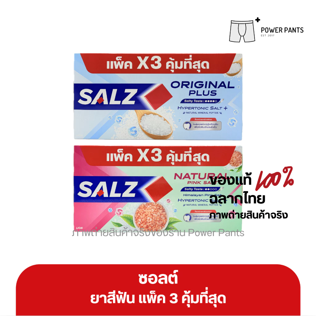 [โคดลดใน VDO] ยาสีฟัน ซอลส์ แพค 3 หลอด ขนาด 140 กรัม