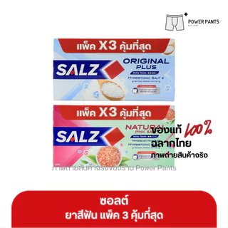 [โคดลดใน VDO] ยาสีฟัน ซอลส์ แพค 3 หลอด ขนาด 140 กรัม