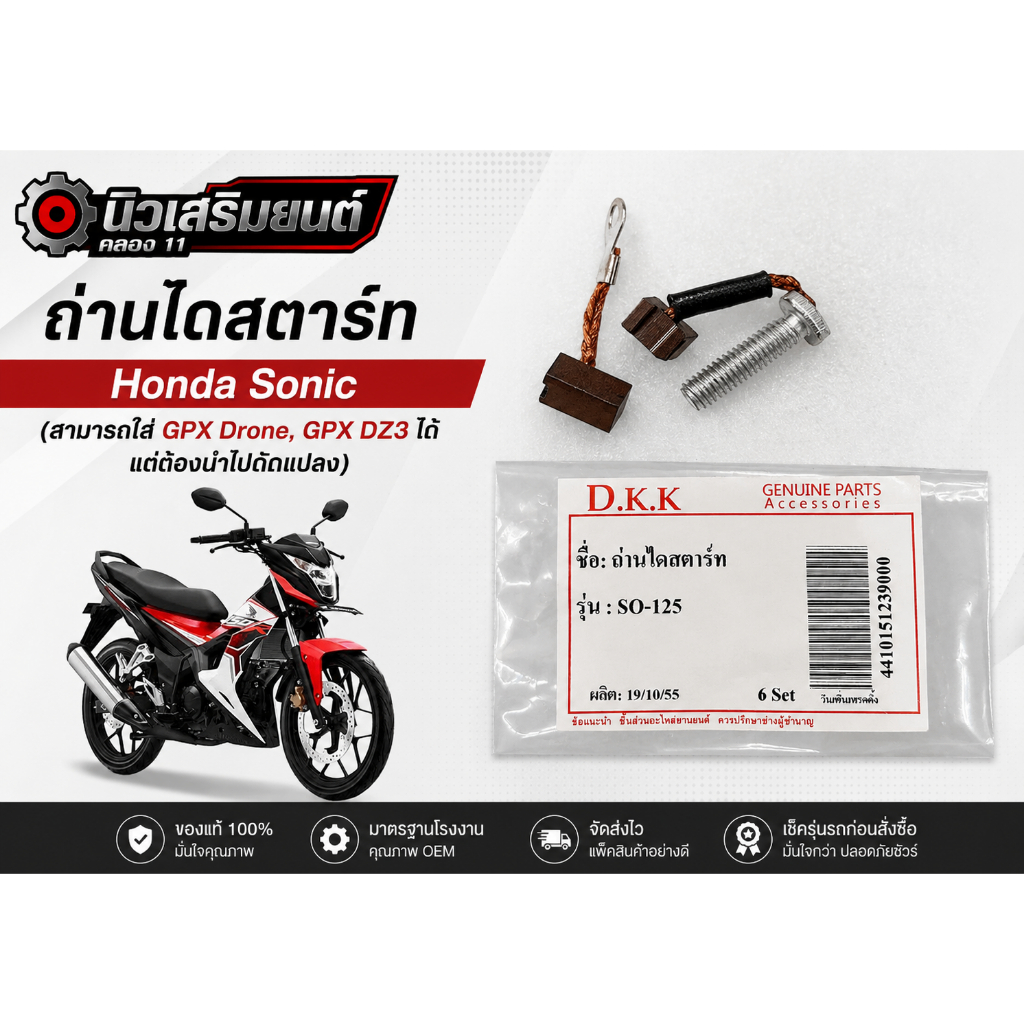 ถ่านไดสตาร์ท Honda Sonic, (สามารถใส่ GPX Drone, GPX DZ3 ได้แต่ต้องนำไปดัดแปลงเท่านั้น)  !! ถูก ดี คุ้ม !!