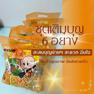 (ส่งฟรี ส่งด่วนได้) ชุดทำบุญ ใส่บาตร ชุดตักบาตร ชุดสังฆทาน ข้าวสารอาหารแห้ง 6 อย่าง