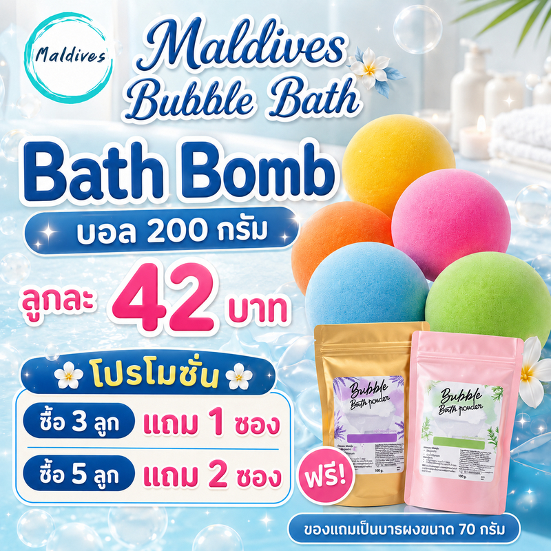 Maldives Bath Bomb บอลกลม 200 g. สบู่ทำฟอง ฟองเยอะ ตีฟองง่าย ไม่แสบตา ไม่ระคายเคืองผิว