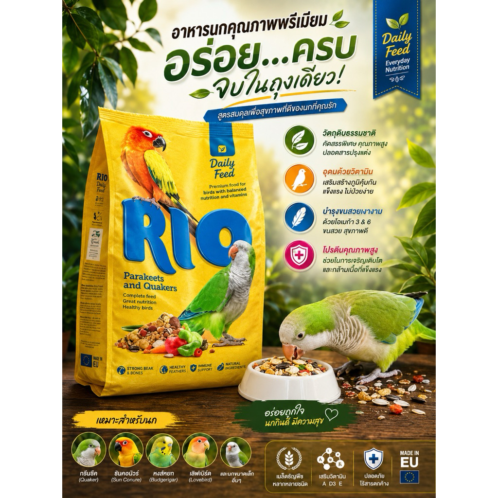 RIO 1 กิโลกรัม อาหารนกม็อง