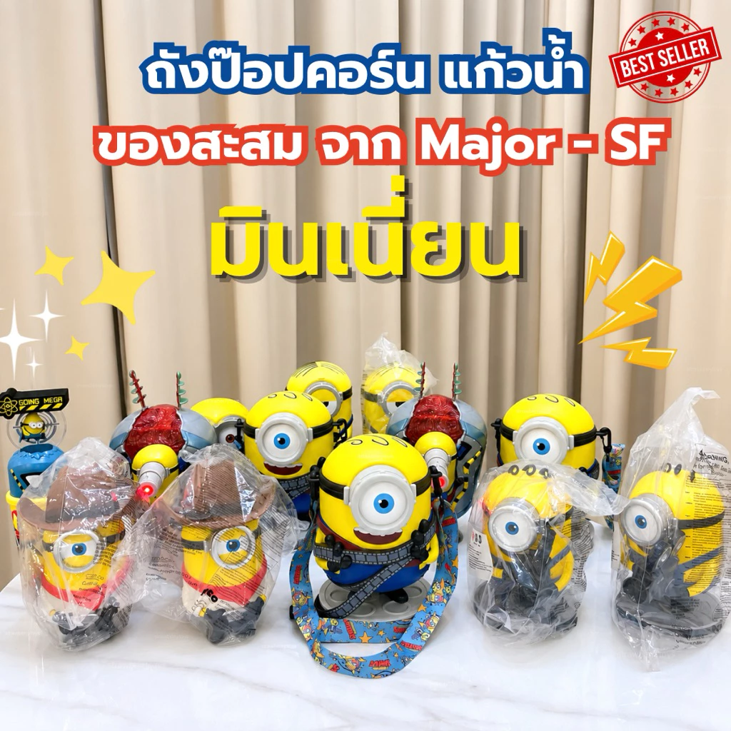 💙ส่งด่วน 💛พร้อมส่งแก้วน้ำ และถังป๊อปคอร์น Minions & Monsters ลิขสิทธิ์แท้ Major และ SF