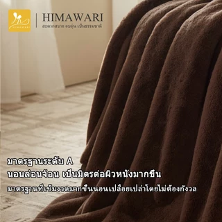 HIMAWARI | ผ้าห่มนาโน 4 ฟุต นุ่มอุ่น หนากำลังดี คลุมโซฟา ติดออฟฟิศ พกเดินทาง ถูกใจวัยหอพัก