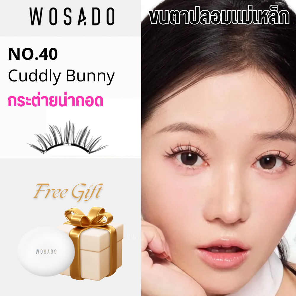 🌸 ส่งด่วน ถึงไวที่สุด🌸 WOSADO NO.40 Cuddly Bunny Judy กระต่ายน่ากอด ขนตาปลอมแม่เหล็ก ขนตา wosado หมีเนย ขนตา