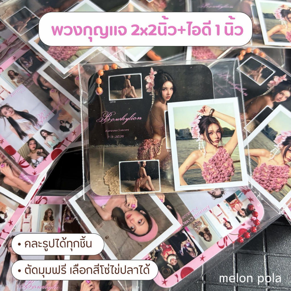 ♡ พวงกุญแจ ขนาด2x2 นิ้ว+ID photo 1นิ้ว[2.8x3.5cm]♡คละรูปได้