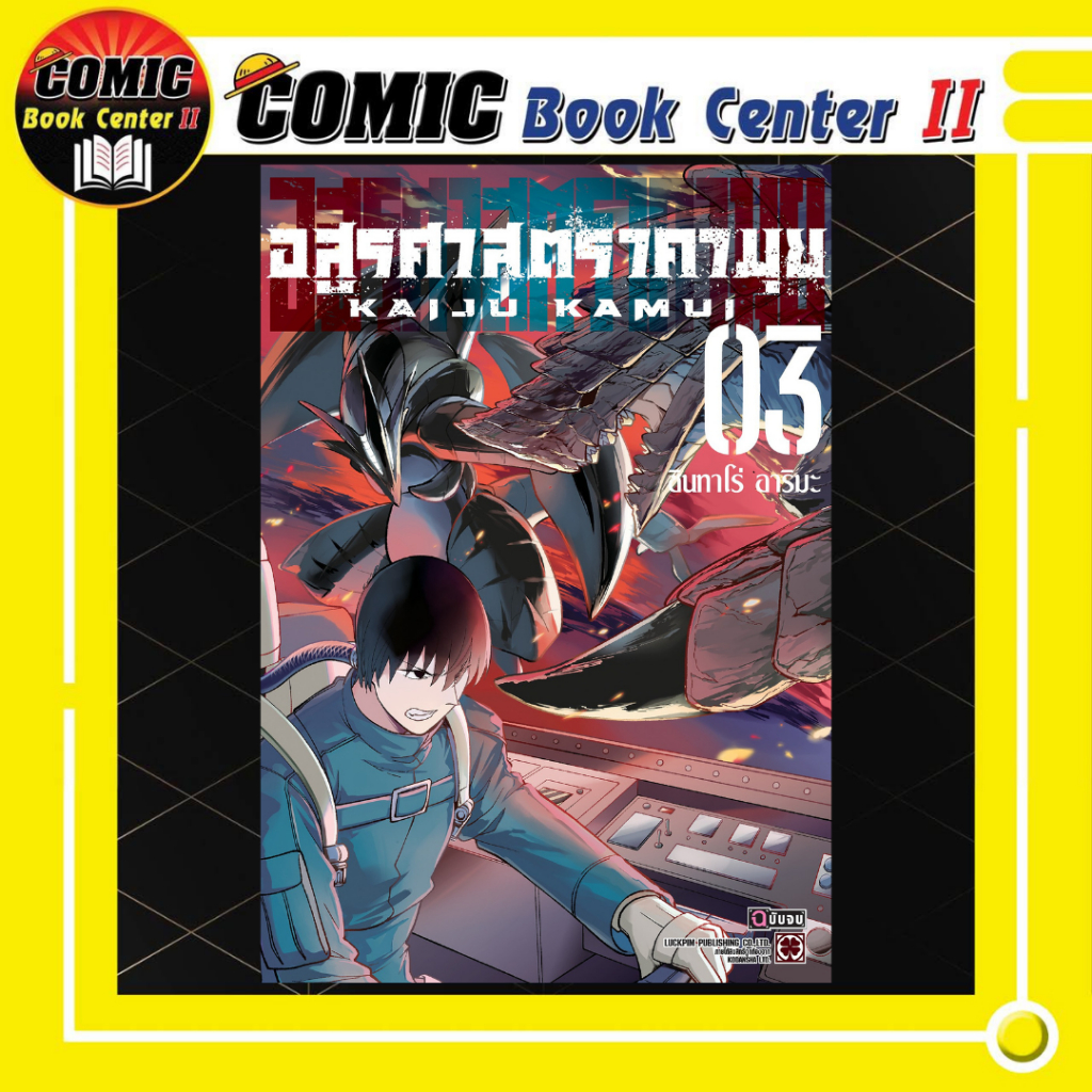 -LP- อสูรศาสตรา คามุย เล่ม 1-3
