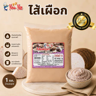 ไส้ขนมสำเร็จรูป ตรายูยี Youyee 1kg. รสชาติอร่อย สะอาด มีมาตรฐาน