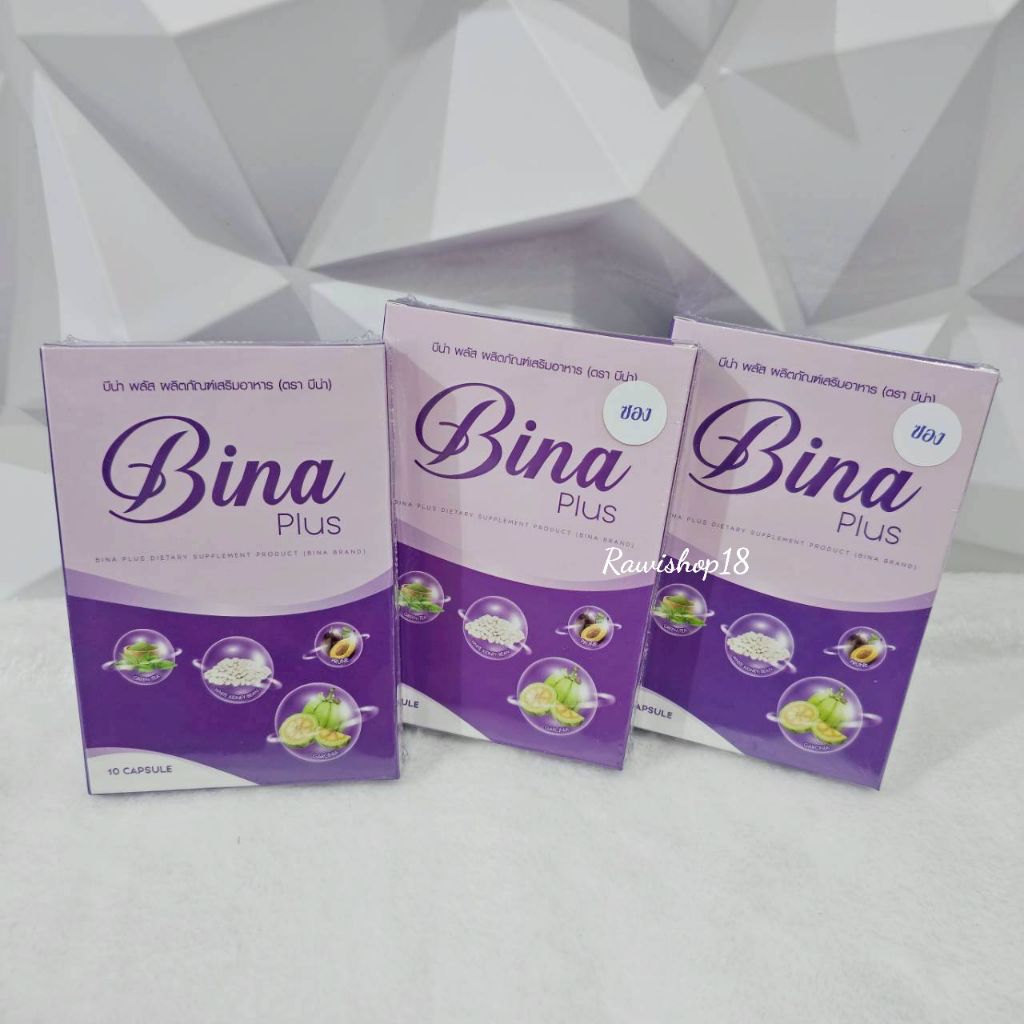 บี​น่า​พลัส 5 กล่อง แถม 10 กล่อง (สูตรซอง) Bina​ Plus​ 📌 พร้อมส่ง ส่งฟรีปลายทาง**