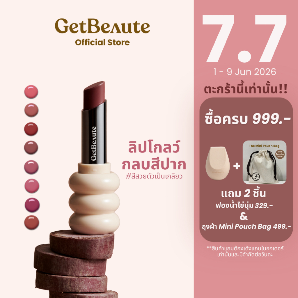 ลิปเกลียว GetBeaute | The Helix Lip Glow เดอะ ฮีลิคซ์ ลิป โกลว์ ลิปโกลว์กลบสีปาก สีสวยตัวเป็นเกลียว