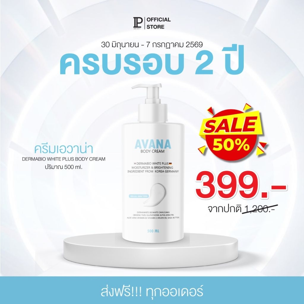 ครีมเอวาน่า (ขวดใหญ่ 500ml.) ลดแรงมาก [ ตะกร้าหลักบริษัท IP BRIGHT ] ใช้สำหรับทาบำรุงผิวกาย