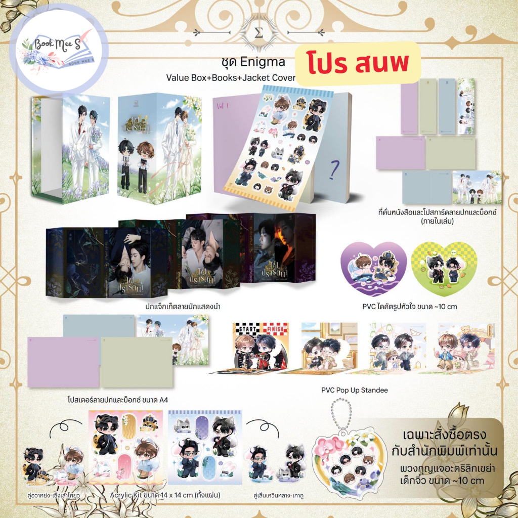 [ปิดpreแยก สำหรับลูกค้าสั่งรอบ 1 แล้ว] ไฟปรารถนา Box Enigma / Alpha / Beta / Omega #โปรดอ่านรายละเอียดก่อนสั่งซื้อ