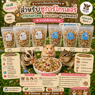 ✨🐿️อาหารเม็ดเสริมโปรตีนสำหรับชูก้า อาหารเม็ดชูการ์ อาหารเสริมชูการ์ ผลไม้อัดเม็ดสำหรับชูการ์ แฮมเตอร์ กระรอกไทย✨🦔