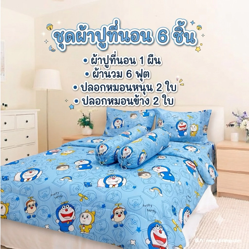 ชุดผ้าปูที่นอนครบเซ็ท 6 ชิ้น พร้อมผ้านวม