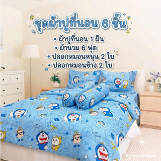 ชุดผ้าปูครบเซ็ท 6 ชิ้น (มีผ้านวม)  ผ้าปู 1 ผืน ปลอกหมอนหนุน2 ใบ ปลอกหมอนข้าง 2ใบ ลายน่ารักมากๆ พร้อมส่ง