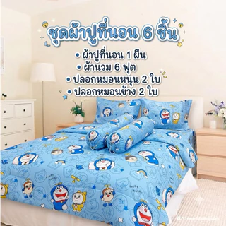 ชุดผ้าปูครบเซ็ท 6 ชิ้น (มีผ้านวม) ผ้าปู 1 ผืน ปลอกหมอนหนุน2 ใบ ปลอกหมอนข้าง 2ใบ ลายน่ารักมากๆ พร้อมส่ง